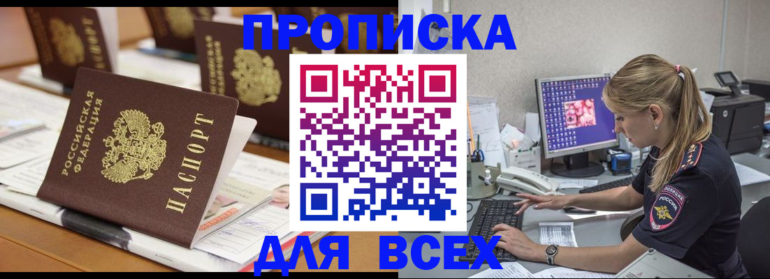 прописка 2025 в Краснознаменске